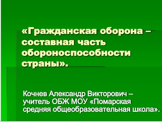 Реферат: Гражданская оборона НАТО